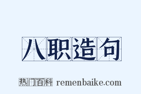 八职造句是什么意思的图片